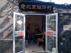 -老北京馅饼粥(西单店)