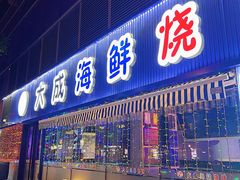 -大成海鲜烧烤·小龙虾(七宝店)