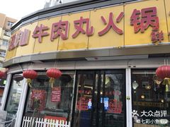 门面-广味鲜潮汕牛肉火锅(延安三路店)
