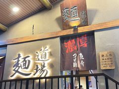 -面道场(森茂店)