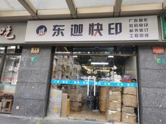 -东迦快印图文广告展板展架印能达(平型关路和源大楼店)