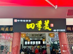 -四季美汤包(户部巷店)