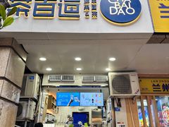-茶百道(三圣街店)