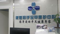 -派恩宜灰指甲鸡眼嵌甲手足癣