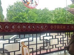 -小李旗花面庄