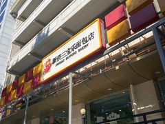 门面-新侨三宝乐面包店(崇文门店)