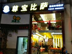 -尊宝比萨(华景新城店)