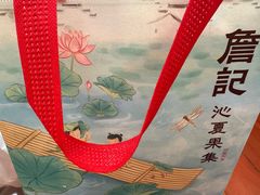 -詹记桃酥(北京熙悦天街店)