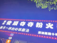 -笔记安顺夺夺粉火锅