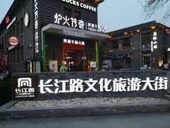 -长江路历史文化街区