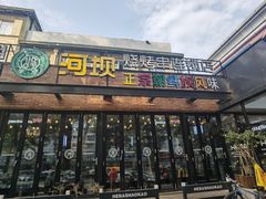 门面-河坝강뚝烧烤专门店(旗舰店)
