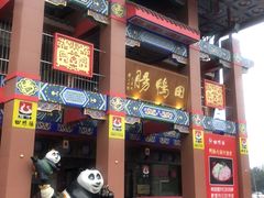 门面-田鸭肠·非遗火锅(彭州店)
