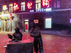 -张包铺(道外店)