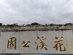 -花溪公园