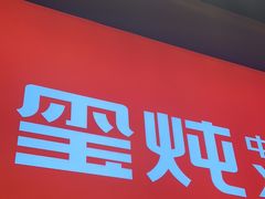 -玺炖·中国铁锅炖(虹桥天街店)