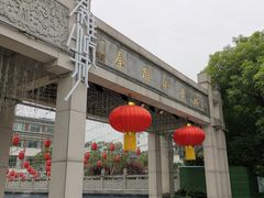 门面-秦淮小吃城(夫子庙店)