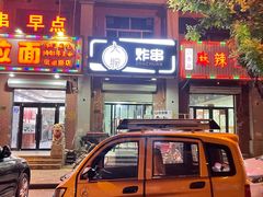 门面-大腕炸串(河东总店)