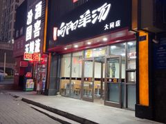 -向阳羊汤(大同总店)