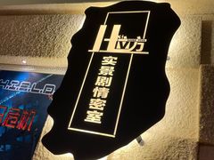 -H立方实景剧情密室(天河旗舰店)