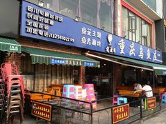 门面-重庆乌鱼庄·龙滋鲜(青羊大道店)