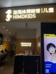 -海马体家庭照相馆(杭州远洋乐堤港店)