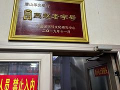 -华光餐厅(复兴路店)