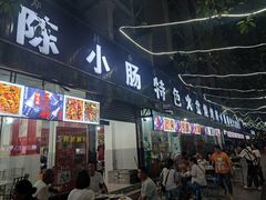 -陈小肠自助火盆烧烤(海门渔村美食街店)
