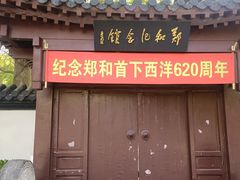 -郑和公园