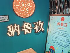-纳鲁孜·新疆特色餐厅(上海悦荟广场店)