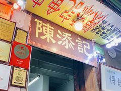 门面-陈添記·祖傳爽鱼皮·西关老字号(广州首店)