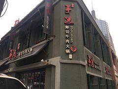 -手选潮汕鲜活牛肉火锅(二七广场店)