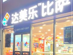 门面-达美乐比萨(江月路店)
