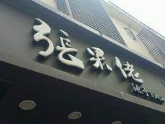 门面-张果佬年糕卷(科巷店)