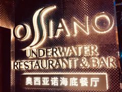 -亚特兰蒂斯•OSSIANO奥西亚诺海底餐厅