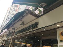 -添好运点心专门店(北角店)
