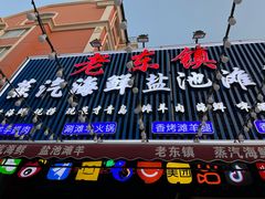 -老东镇啤酒屋海鲜加工·蒸汽海鲜·海鲜烧烤(台东店)