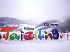 -太子岭滑雪场