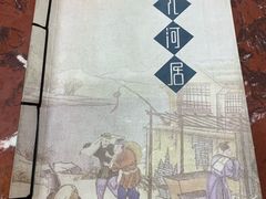-九河居(荔湾路店)
