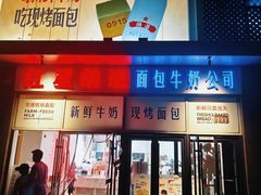 -红星前进面包牛奶公司(五道口购物中心店)