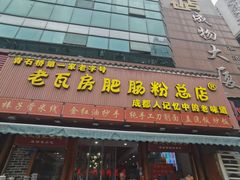 -青石桥老瓦房肥肠粉总店(青石桥总店)