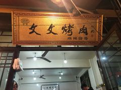门面-文文烤肉(大皮院店)