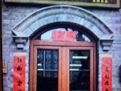 -彭记铁锅肥肠(东四总店)
