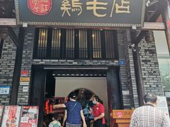 门面-鸡毛店·川菜(双楠店)