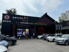 -宝轩渔府·老字号海鲜·正宗津菜(水上店)