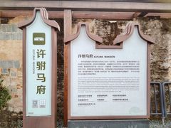 -许驸马府
