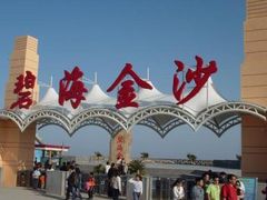 -碧海金沙