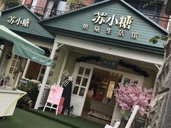 门面-苏小糖(鼓浪屿三丘田花园店)