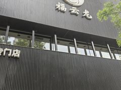 -福云龙(黄河南大街店)