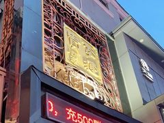-李连贵酒家熏肉大饼(昆明街店)