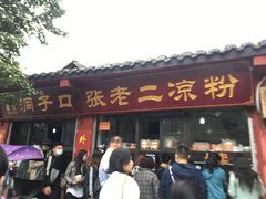门面-洞子口张老二凉粉(文殊院店)
